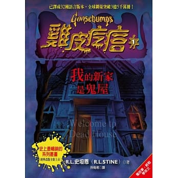 鸡皮疙瘩1：我的新家是鬼屋 pdf epub mobi 电子书 下载