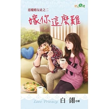 恶魔婚友社之二：嫁你这么难 pdf epub mobi 电子书 下载