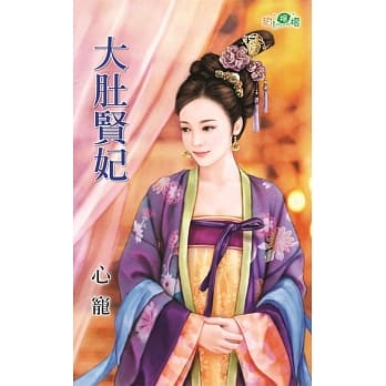 大肚贤妃 pdf epub mobi 电子书 下载