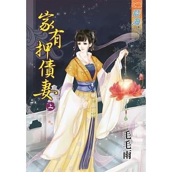 家有押债妻‧上 pdf epub mobi 电子书 下载