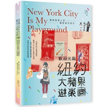 欢迎光临纽约大苹果游乐园：献给创意人的灵感城市旅行 pdf epub mobi 电子书 下载