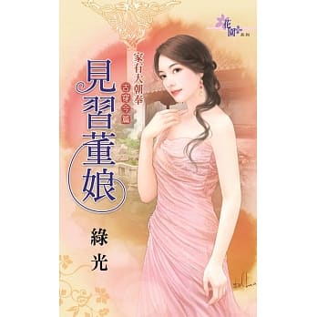见习董娘：家有大朝奉古穿今篇 pdf epub mobi 电子书 下载