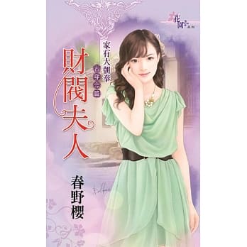 财阀夫人：家有大朝奉古穿今篇 pdf epub mobi 电子书 下载