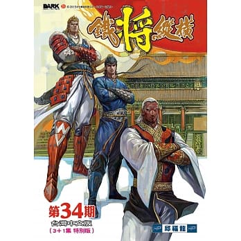铁将纵横 第34期(台湾中文版) pdf epub mobi 电子书 下载