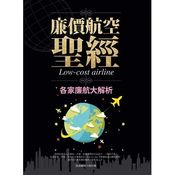 廉价航空圣经-各家廉航大解析 pdf epub mobi 电子书 下载