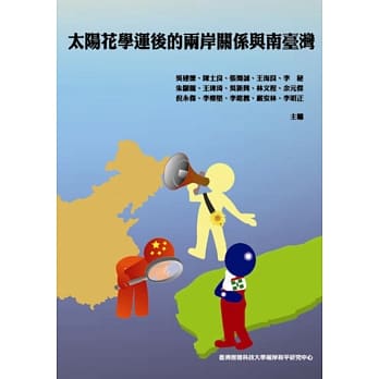 太阳花学运后的两岸关系与南台湾 pdf epub mobi 电子书 下载