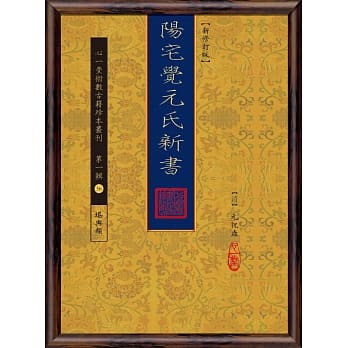 阳宅觉元氏新书【新修订版】 pdf epub mobi 电子书 下载