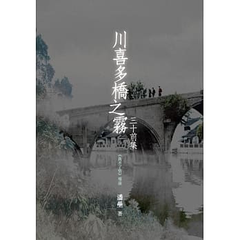 川喜多桥之雾：三十前集 pdf epub mobi 电子书 下载