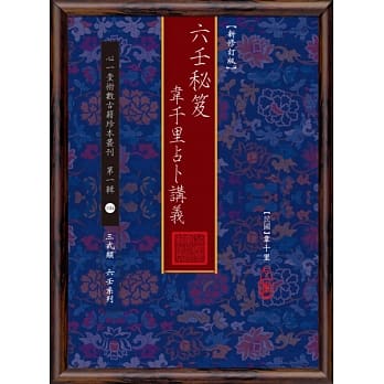 六壬秘笈：韦千里占卜讲义【新修订版】 pdf epub mobi 电子书 下载