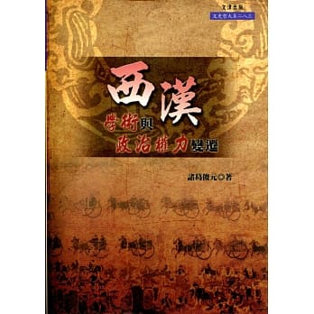 西汉学术与政治权力变迁 pdf epub mobi 电子书 下载