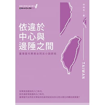 依违于中心与边陲之间：台湾当代菁英女同志小说研究 pdf epub mobi 电子书 下载