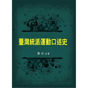 台湾统派运动口述史 pdf epub mobi 电子书 下载