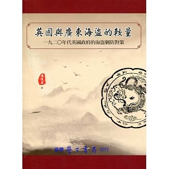 英国与广东海盗的较量：一九二○年代英国政府的海盗剿防对策 pdf epub mobi 电子书 下载