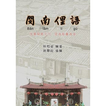 闽南俚语(平) pdf epub mobi 电子书 下载