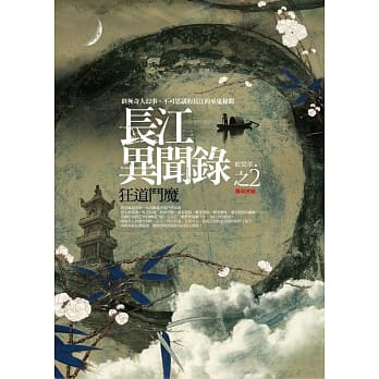长江异闻录之2：狂道斗魔（完结） pdf epub mobi 电子书 下载