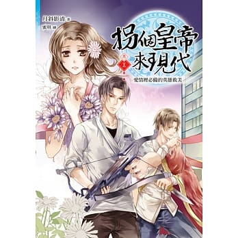 拐个皇帝来现代【卷五】爱情里必备的英雄救美 pdf epub mobi 电子书 下载