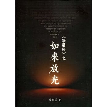 华严经之「如来放光」 pdf epub mobi 电子书 下载
