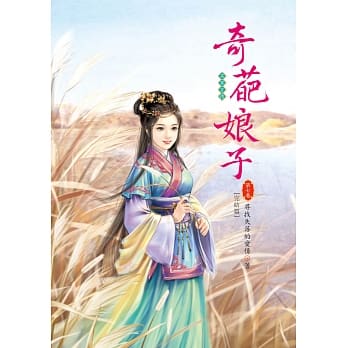 奇葩娘子 7 完结篇 pdf epub mobi 电子书 下载