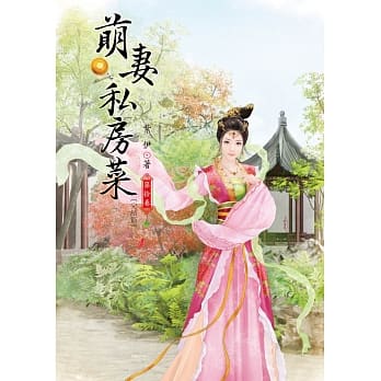 萌妻私房菜 10 完结篇 pdf epub mobi 电子书 下载