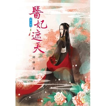 医妃遮天 8 pdf epub mobi 电子书 下载