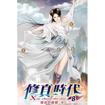 修真时代08 pdf epub mobi 电子书 下载