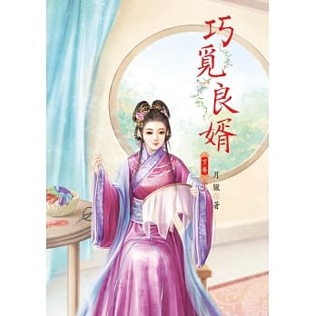 巧觅良婿 下 pdf epub mobi 电子书 下载
