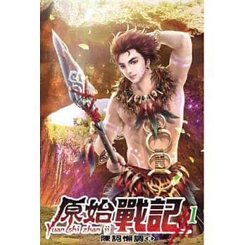 原始战记01 pdf epub mobi 电子书 下载