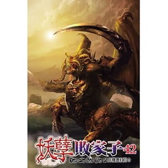 妖孽败家子42 pdf epub mobi 电子书 下载
