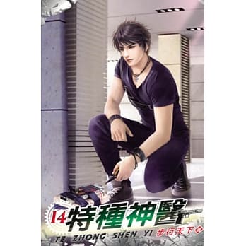 特种神医14 pdf epub mobi 电子书 下载
