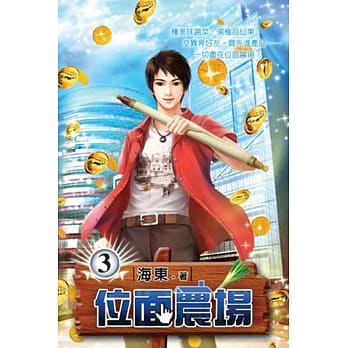 位面农场03 pdf epub mobi 电子书 下载