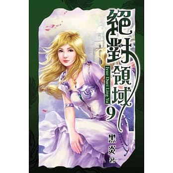 绝对领域09 pdf epub mobi 电子书 下载