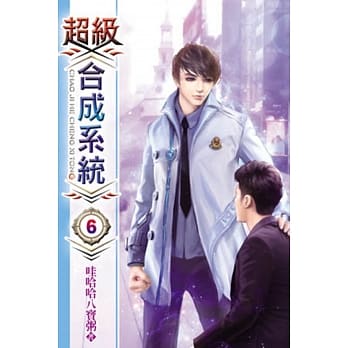 超级合成系统06 pdf epub mobi 电子书 下载