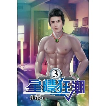 星际狂潮03 pdf epub mobi 电子书 下载