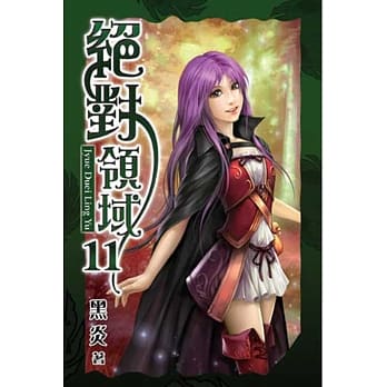 绝对领域11 pdf epub mobi 电子书 下载