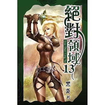 绝对领域13 pdf epub mobi 电子书 下载