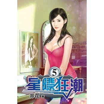 星际狂潮05 pdf epub mobi 电子书 下载