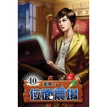 位面农场10 pdf epub mobi 电子书 下载