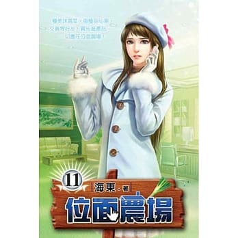 位面农场11 pdf epub mobi 电子书 下载