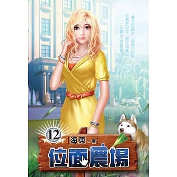 位面农场12 pdf epub mobi 电子书 下载