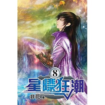 星际狂潮08完 pdf epub mobi 电子书 下载