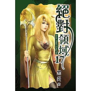 绝对领域17 pdf epub mobi 电子书 下载