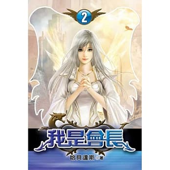 我是会长02 pdf epub mobi 电子书 下载