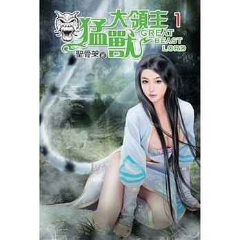 勐兽大领主01 pdf epub mobi 电子书 下载