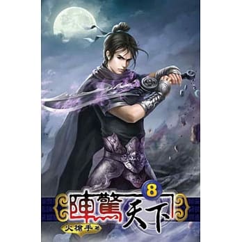 阵惊天下08 pdf epub mobi 电子书 下载
