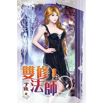 双修法师08 pdf epub mobi 电子书 下载