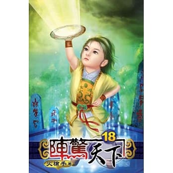 阵惊天下18 pdf epub mobi 电子书 下载