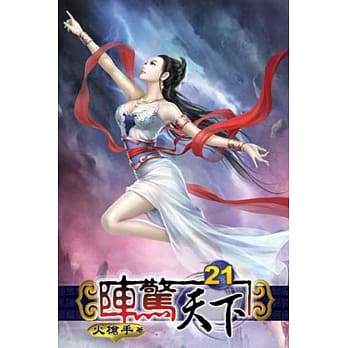 阵惊天下21 pdf epub mobi 电子书 下载