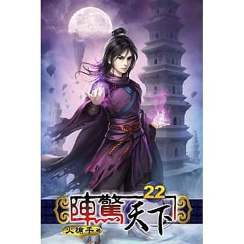 阵惊天下22 pdf epub mobi 电子书 下载