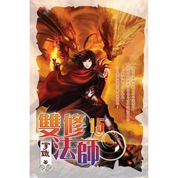 双修法师15 pdf epub mobi 电子书 下载