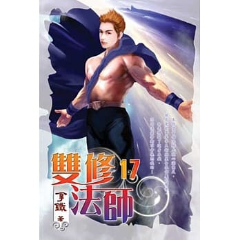 双修法师17完 pdf epub mobi 电子书 下载